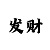 360时时彩走趋图